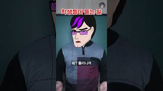 선생님이 하는 말 VS 학생들이 듣는 말ㅋㅋㅋ Shorts [upl. by Broucek166]