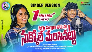 SIGGU SIGGALA NADUMA NEW FOLK SONG  SINGER VERSION  SUMANBADANAKAL SRINIDHI  GVCREATIVES [upl. by Smiga179]