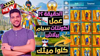 تعرف علي حقيقة ؟ عمل وبيع أقوي حسابات الاسبام مليئة بملايين الشدات ببجي موبايل لا يفوتك  😯✔ ببلاش [upl. by Elfrieda]