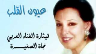 Najat  3yoon el 2lb I عيون القلب  نجاة الصغيرة [upl. by Ycnuahc711]