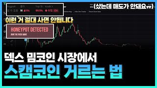 덱스 밈코인 시장에서 절대 사면 안되는 스캠코인 feat허니팟 [upl. by Hillman]