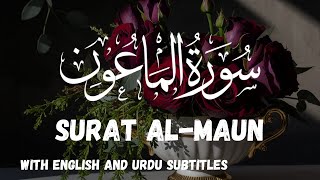 Surat AlMaun  سورۃ الماعون  beautiful Recitation [upl. by Macy106]