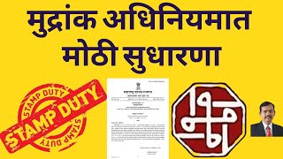 A major amendment to the Maharashtra Stamp Act I महाराष्ट्र मुद्रांक अधिनियमात मोठी सुधारणा [upl. by Stacia]