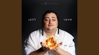 אפשר לתקן Efshar Letaken [upl. by Neih]