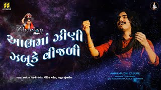 Aabh Ma Zini Zabuke  આભમાં ઝીણી ઝબૂકે  Aditya Gadhavi  New Gujarati Song  New Lok Geet  Zheelan [upl. by Elletnahc]