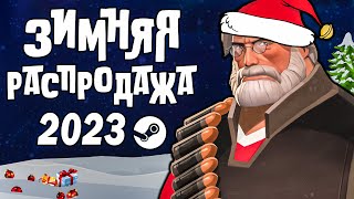 ЗИМНЯЯ РАСПРОДАЖА STEAM 2023 🎄 ХАЛЯВНЫЕ СТИКЕРЫ И ЗНАЧОК [upl. by Einor972]