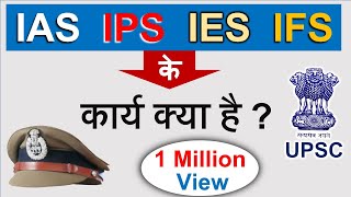 IAS IPS के कार्य क्या है   पूरी जानकारी  Guru Chakachak [upl. by Eirrem]