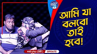 আমি যা বলবো তাই হবে I Apan Thikana 576 I Urmi I Final Update I [upl. by Foskett]