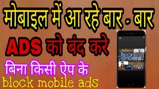 Ads blocker for Android hindi urdu मोबाइल में आ रहे ऐड को कैसे बंद करे [upl. by Auqenes859]