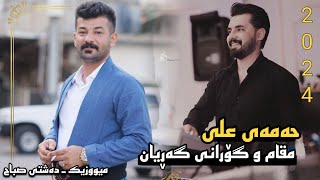 Hamay Ali 2024 Daneshtni Hamza Bretani Bashi3 Music Dashte Sabah [upl. by Ettelohcin]