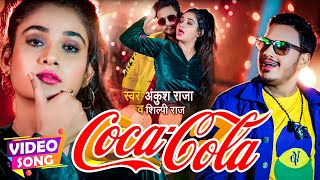 Ankush Raja का सबसे बड़ा गाना  कोका कोला  Shilpi Raj  Coca Cola  Ft Ritu Singh  VIDEOSONG [upl. by Vanzant]