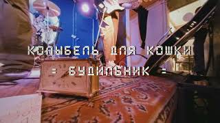 Колыбель для Кошки – Будильник live Moscow ClubClub 200624 [upl. by Ringo]