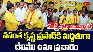 Mylavaram Vasantha Krishna Prasad Meets Devineni Uma  Chandrababu  TOne News [upl. by Battat487]