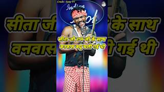 Sita Ji Ram Ji Ke Sath Wanwas Kyo Chali Gai Thi ।Indian Idol Comedy Performance। indianidol14 yt [upl. by Eidorb325]