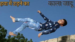 हवा में उड़ाने वाले काले जादू Levitation Magic Trick [upl. by Nawak]