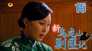 新乌龙山剿匪记 EP15（秋瓷炫、安以轩、蒲巴甲、吕良伟） [upl. by Annazor]