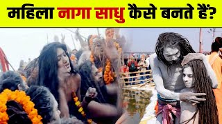 महिला नागा साधु कैसे बनते हैं  Life of Female Naga Sadhus [upl. by Pippo]