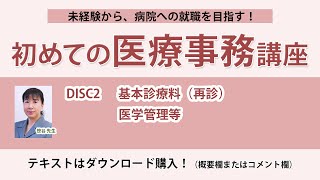 2024年版 初めての医療事務講座 DISC2 [upl. by Coshow]