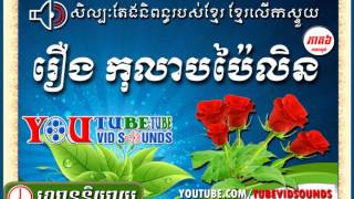 រឿង កុលាបប៉ៃលិន ភាគ៦ ចប់ [upl. by Wicks512]