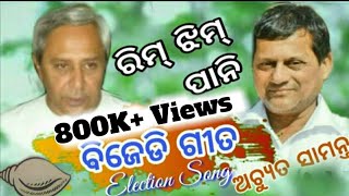 BJD Election Song ॥ Achyut Samant ll bansidharmedia [upl. by Fradin]