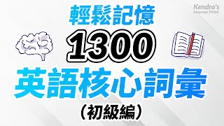 輕鬆記憶1300個英語核心詞彙（初级篇） [upl. by Lenna]