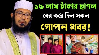 ১৫ লাখ টাকার ছাগল যেভাবে সকল কিছু ফাঁশ করে দিল রাজস্ব অফিসারের। ইয়াহইয়া তাকী। yahya taky official [upl. by Ennagrom394]