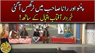 Punnu Or Rana Sahab Main Nargis Aa Gai  Khabardar With Aftab Iqbal  Express News [upl. by Alyakcm]