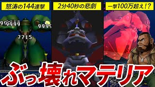 【悪用厳禁】FF7をぶっ壊しかけたマテリアの最強組み合わせTOP5【ファイナルファンタジー7】 [upl. by Nyrok]