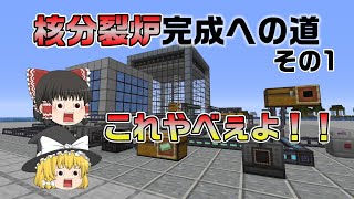 素材が大量に必要だった！ 核分裂炉完成までの道その1 Part7【Minecraftマイクラ工業modmekanismメカニズムゆっくり実況3分マイクラ】 [upl. by Pfaff]