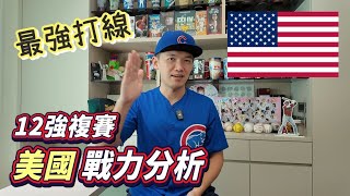 【12強複賽戰力分析】擁有最強打線的美國隊！單季百盜的盜壘狂人！ [upl. by Emmanuel192]