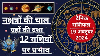 19 अक्टूबर का जानिए 12 राशियों का राशिफल  Rashifal  Horoscope  Astro  Astrology  Saturday [upl. by Compte]