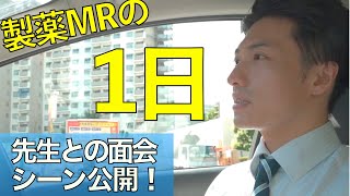 【ルーティン】製薬MRのリアルな１日！先生にガチ訪問してきた [upl. by Ecirb]