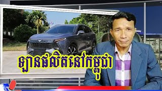 ឡានផលិតនៅកម្ពុជា GTV Motor តម្លៃស្មើរឡានមួយទឹក ពិសេសក្រុមហ៊ុននេះយល់ចិត្តអ្នកជិះ [upl. by Dode]