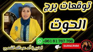 توقعات برج الحوت 🐟 مع الشيخة أم عبدالله الشمري [upl. by Ash]