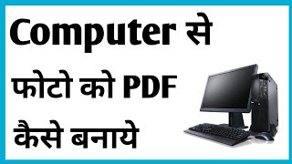 Computer Se Photo Ko Pdf Kaise Banaye  How To Make Photo Pdf In Computer [upl. by Joleen484]