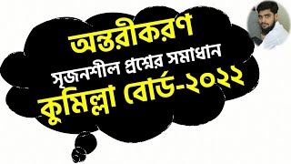 অন্তরীকরণ  কুমিল্লা বোর্ড২০২২  সৃজনশীল প্রশ্নের সমাধান By Rasel AhamedMathematicsMBSTU [upl. by Gernhard]