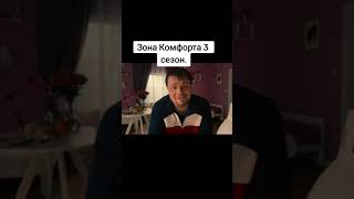 ЗОНА КОМФОРТА 3  ЧЕБУРЕЧНАЯ НА ПРОВОДЕ  ZONA KOMFORTA subscribe humor кино serial юмор short [upl. by Emmye129]