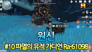 10 원신 파멸의 유적 가디언 Ra61098 [upl. by Yemrots]