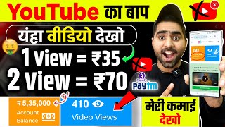 2 Video View ₹701 Video View ₹35 Live Proof🤑 Earn Money Online  Best Earning App 2024 [upl. by Ennove818]