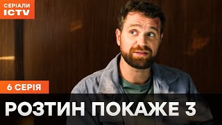 Серіал Розтин покаже 3 сезон 6 серія  НАЙКРАЩИЙ ДЕТЕКТИВ  СЕРІАЛ ICTV  ДИВИТИСЯ ОНЛАЙН [upl. by Hannus]