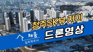 청주SK뷰·자이 드론영상 입니다 청주SK뷰자이 입주박람회 [upl. by Nole]