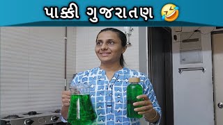 પાક્કી ગુજરાતણ 🤣  GUJRATI  comedy priyankalimbasiya [upl. by Teague]