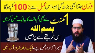 Wazan Kam Karne ka Wazifa  Qurani Wazifa for Weight Loss in Urdu  Hindi  Al Shifa Tv [upl. by Femi77]