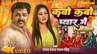 Video  कबो कबो प्यार में  Pawan Singh  Parree Pande  Kabo Kabo Pyar Me  New Bhojpuri Song [upl. by Sheeree]