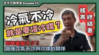 改掉錯誤迷失，冷氣不冷 ≠ 要灌冷媒  老羊空調學堂 Episode 05 [upl. by Porche]