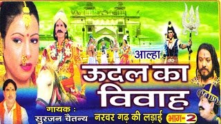 उदल का विवाह भाग 2  udal ka vivha bhag 2  Surjan Chaitanya ॥ आल्हा rathor cassette new [upl. by Ahsiadal]