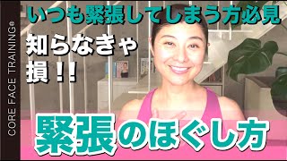 【緊張をほぐす 方法】天才科学者アインシュタインもやっていた… 緊張しやすい人必見！一瞬で緊張をほぐす簡単トレーニング【顔のお悩み相談室】 [upl. by Engvall]