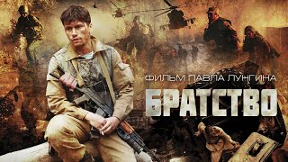 Братство фильм боевик 2019 [upl. by Tayler]