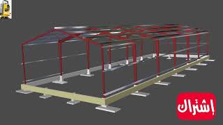 voir comment construire la charpente métallique simulation 3D datelier بناء عنبر حديدي [upl. by Greenwell]