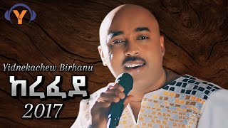 Yidnekachew BirhanuquotKerefedequotይድነቃቸው ብርሃኑquotከረፈደquot20242017 New Tizeta Music [upl. by Atteval]